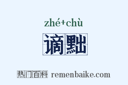 谪黜是什么意思的图片